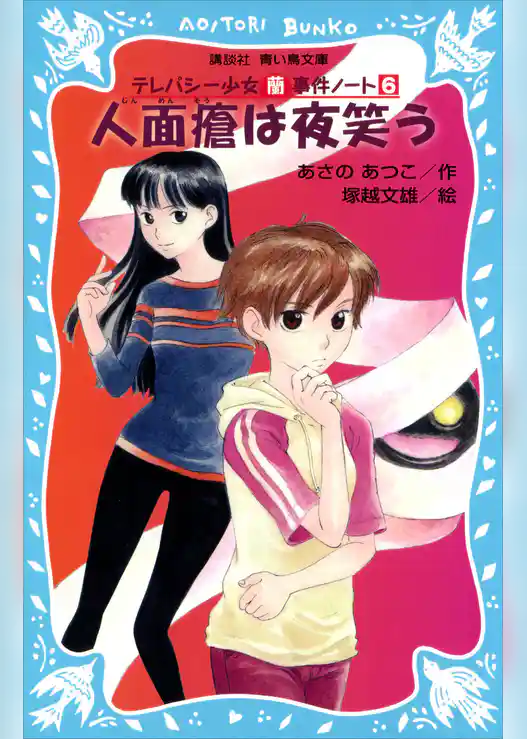 人面瘡は夜笑う　テレパシー少女「蘭」事件ノート６