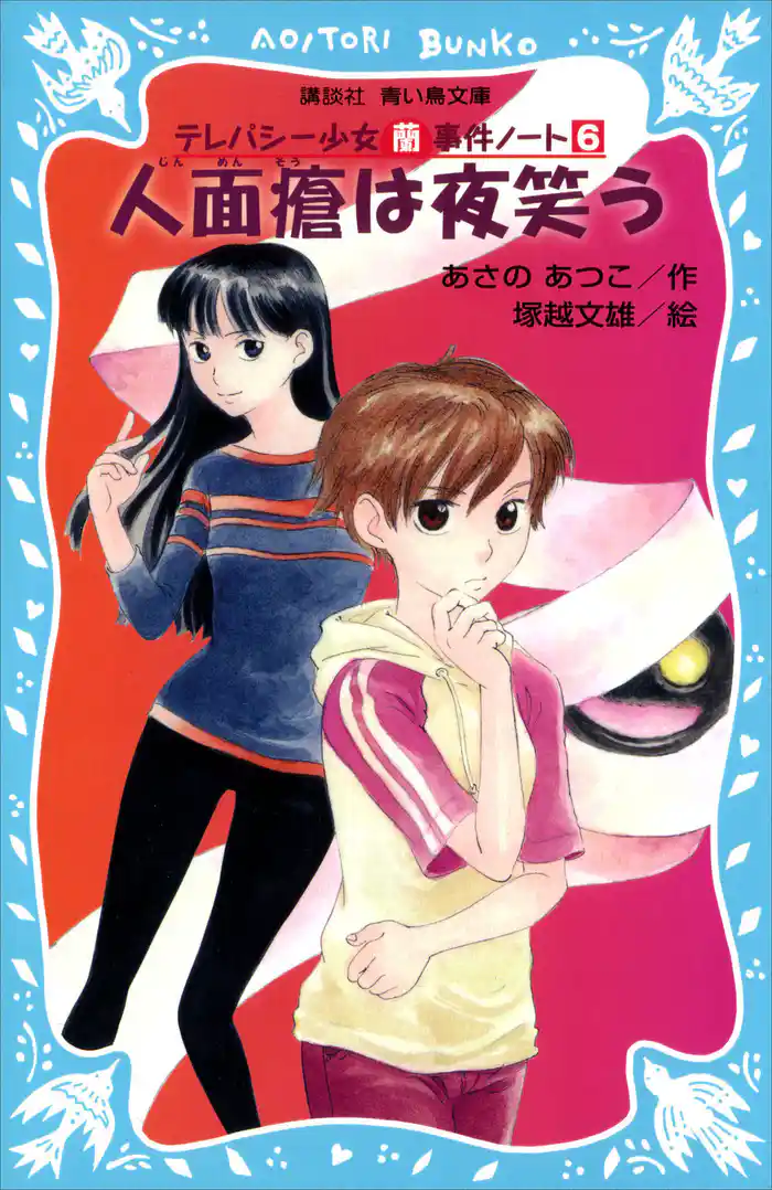 人面瘡は夜笑う　テレパシー少女「蘭」事件ノート６