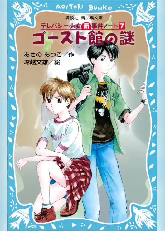 ゴースト館の謎　テレパシー少女「蘭」事件ノート７