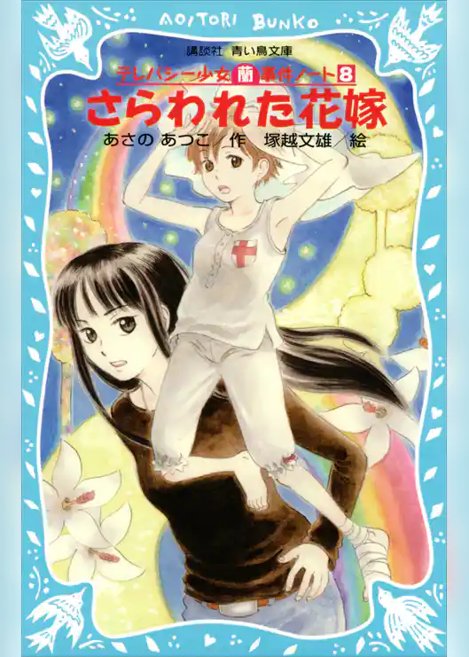 さらわれた花嫁　テレパシー少女「蘭」事件ノート８