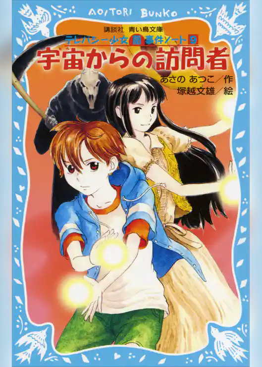 宇宙からの訪問者　テレパシー少女「蘭」事件ノート９
