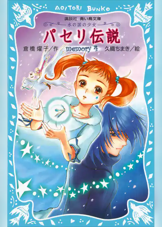 パセリ伝説　水の国の少女　memory　4