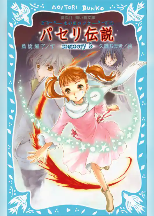 パセリ伝説　水の国の少女　memory　5
