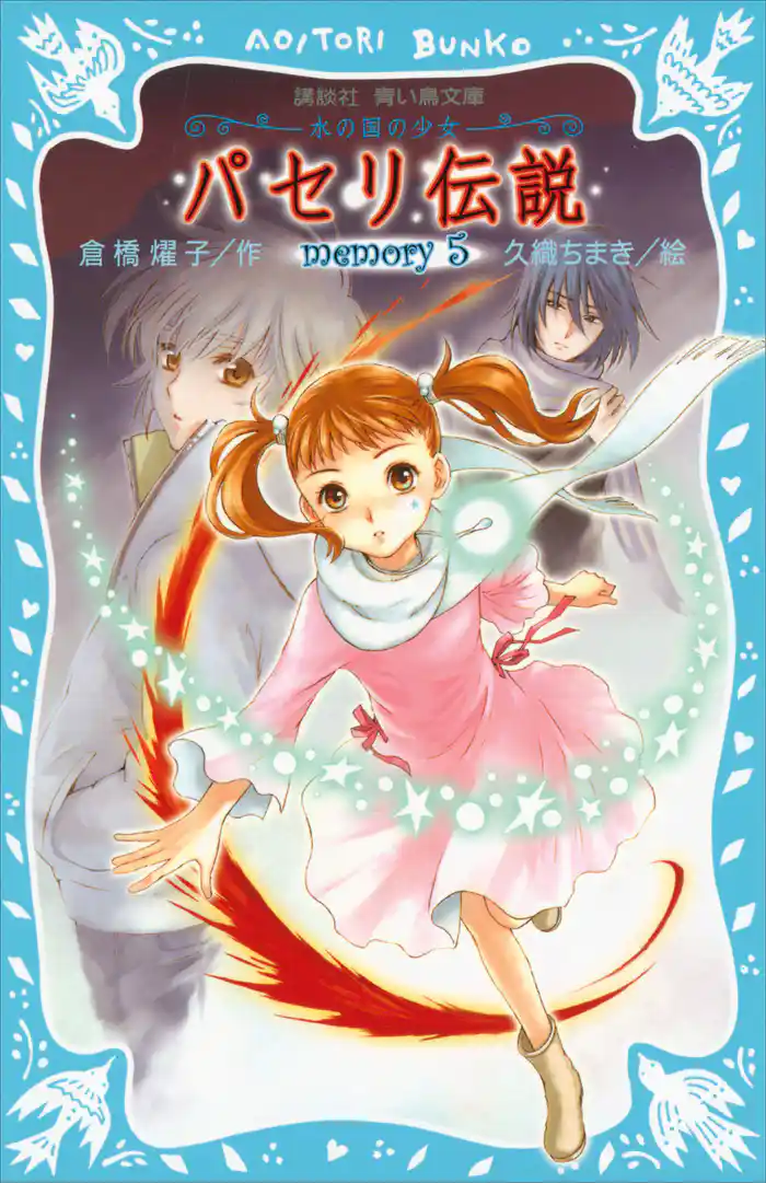 パセリ伝説 水の国の少女 memory 5