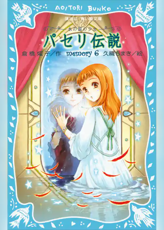 パセリ伝説　水の国の少女　memory　6