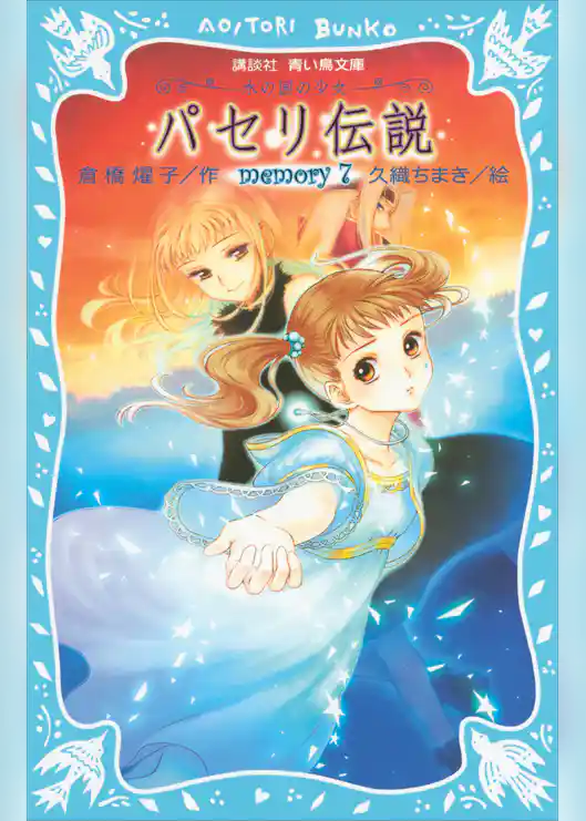 パセリ伝説　水の国の少女　memory　7