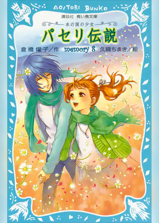 パセリ伝説　水の国の少女　memory　8