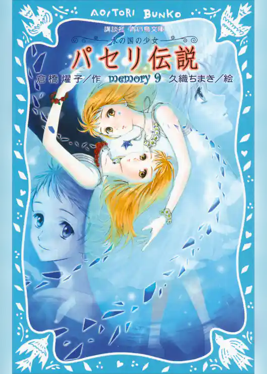 パセリ伝説　水の国の少女　memory　9