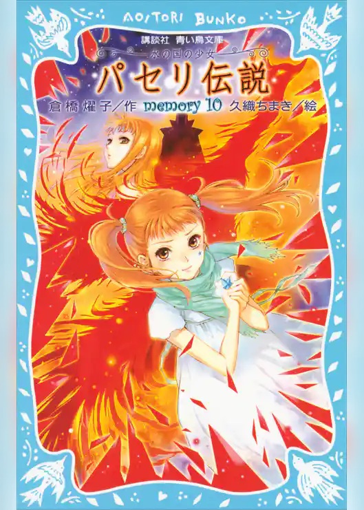 パセリ伝説　水の国の少女　memory　10