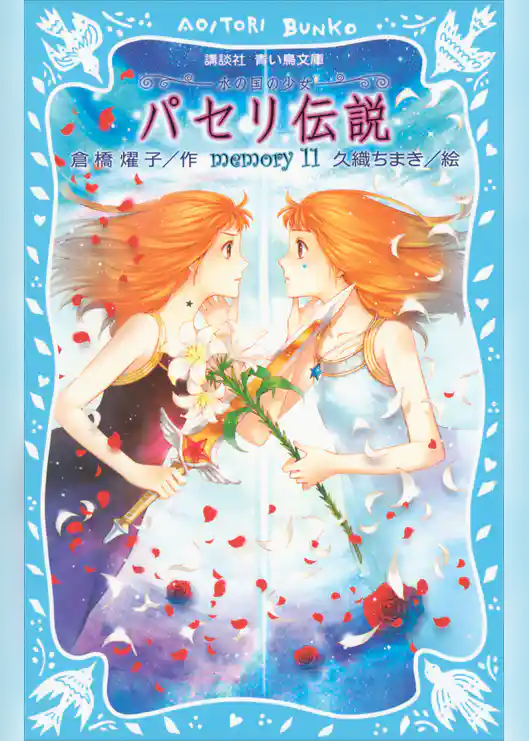 パセリ伝説　水の国の少女　memory　11