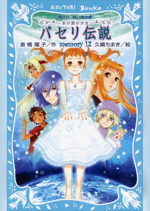 パセリ伝説　水の国の少女　ｍｅｍｏｒｙ　１２【電子書籍特典書き下ろしショートストーリー付き】