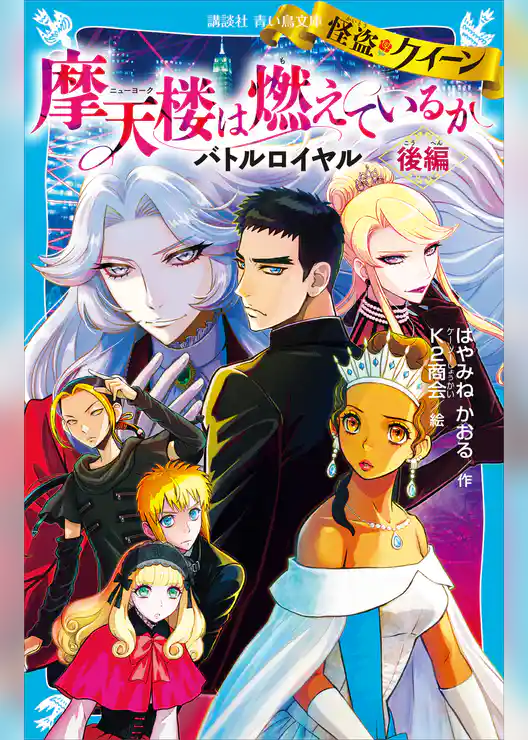怪盗クイーン　摩天楼は燃えているか　バトルロイヤル　後編