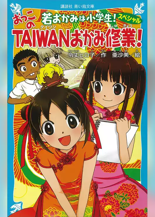 若おかみは小学生！スペシャル　おっこのＴＡＩＷＡＮおかみ修業！