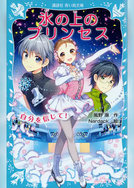 氷の上のプリンセス