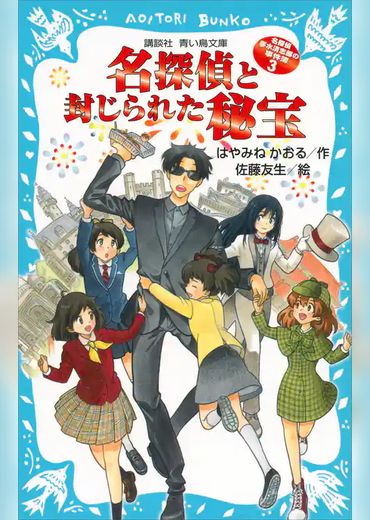 名探偵夢水清志郎の事件簿