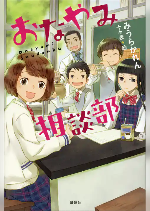 おなやみ相談部