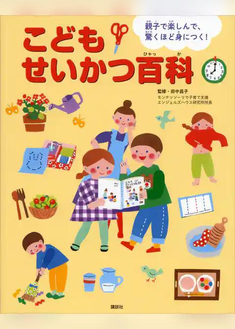 親子で楽しんで、驚くほど身につく！　こどもせいかつ百科