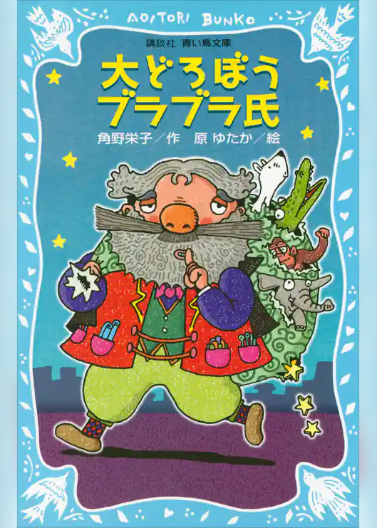 大どろぼうブラブラ氏