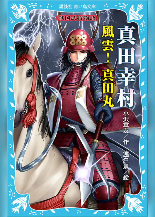 真田幸村　―風雲！　真田丸―　戦国武将物語