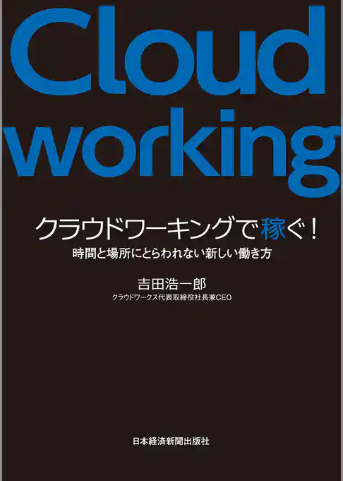 クラウドワーキングで稼ぐ！－－時間と場所にとらわれない新しい働き方