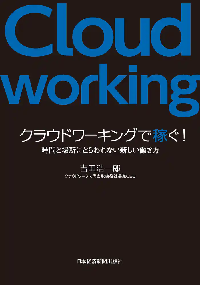 クラウドワーキングで稼ぐ!--時間と場所にとらわれない新しい働き方