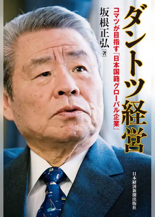 ダントツ経営―コマツが目指す「日本国籍グローバル企業」
