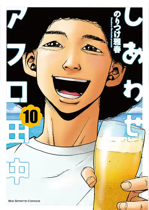 しあわせアフロ田中