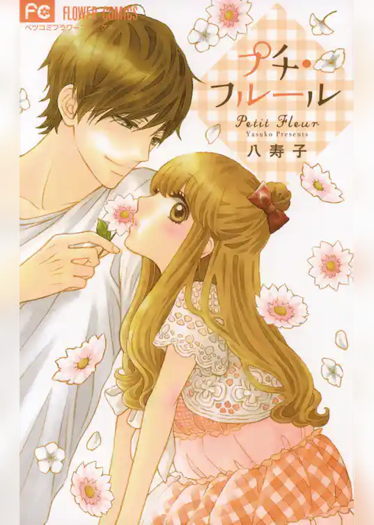 プチ・フルール