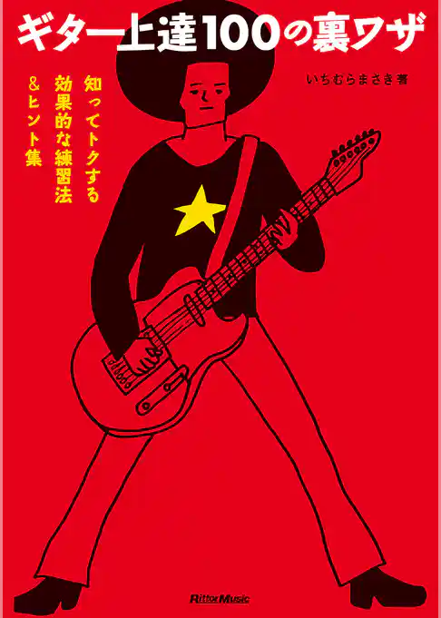ギター上達100の裏ワザ　知ってトクする効果的な練習法＆ヒント集