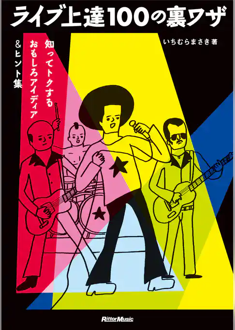 ライブ上達100の裏ワザ　知ってトクするおもしろアイディア＆ヒント集
