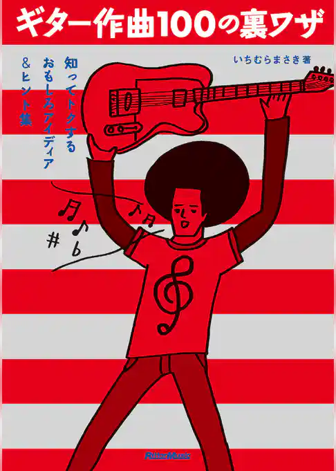 ギター作曲100の裏ワザ　知ってトクするおもしろアイディア＆ヒント集