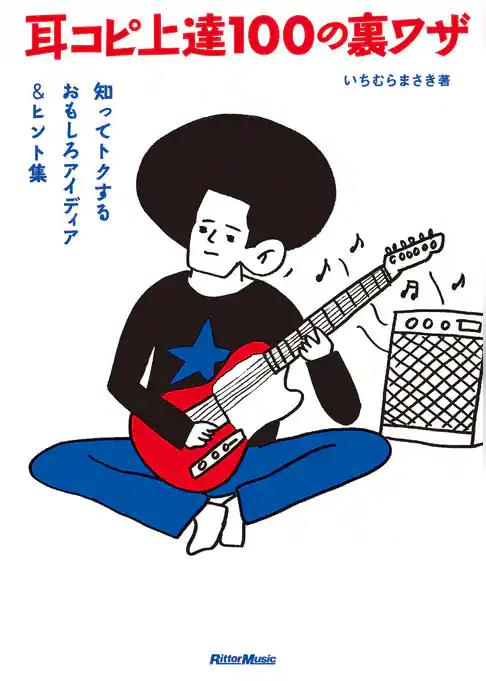 耳コピ上達100の裏ワザ　知ってトクするおもしろアイディア＆ヒント集