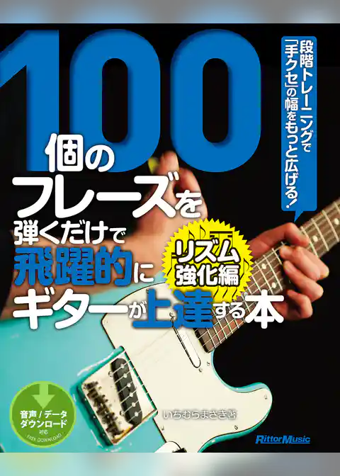 100個のフレーズを弾くだけで飛躍的にギターが上達する本 リズム強化編　段階トレーニングで「手クセ」の幅をもっと広げる！