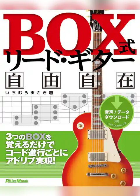 BOX式リード・ギター自由自在 3つのBOXを覚えるだけでコード進行ごとにアドリブ実現!