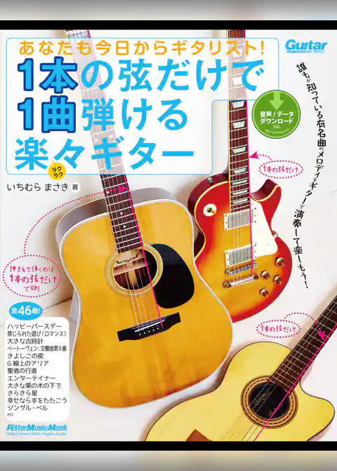 あなたも今日からギタリスト！　1本の弦だけで1曲弾ける楽々ギター