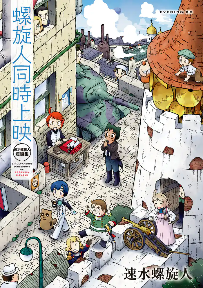 螺旋人同時上映　速水螺旋人短編集