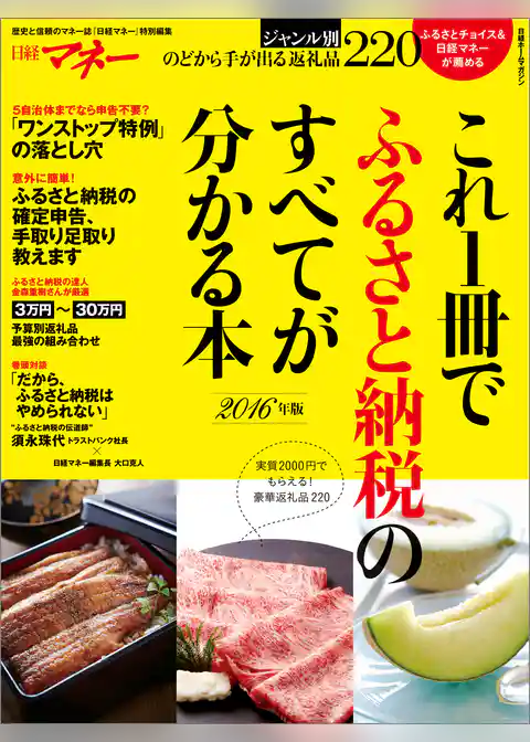 これ1冊でふるさと納税のすべてが分かる本 2016年版