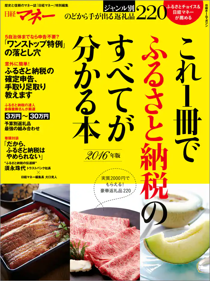これ1冊でふるさと納税のすべてが分かる本 2016年版
