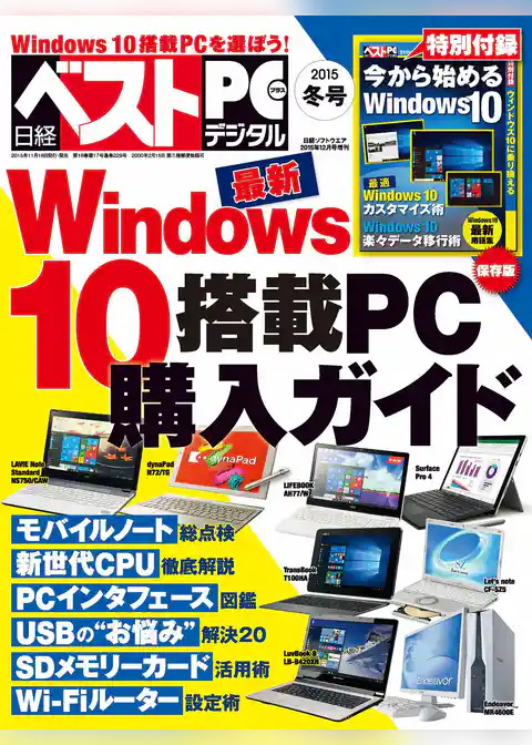 日経べストPC＋デジタル 2015冬号（日経BP Next ICT選書）