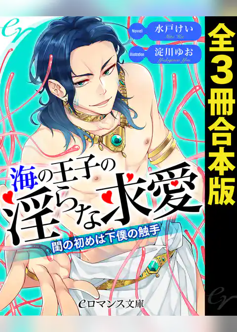 海の王子の淫らな求愛