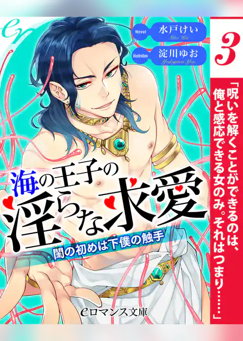【単話】海の王子の淫らな求愛