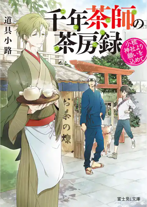 千年茶師の茶房録　小梳神社より願いを込めて