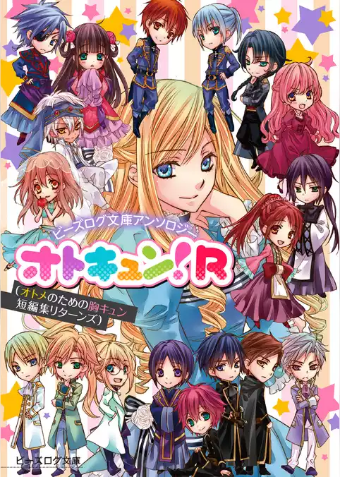 ビーズログ文庫アンソロジー オトキュン！