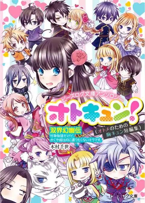 ビーズログ文庫アンソロジーオトキュン！分冊版