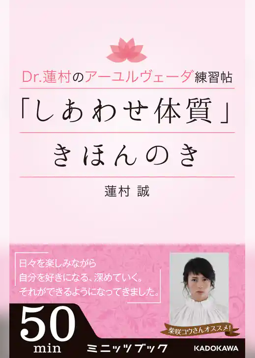 Dr.蓮村のアーユルヴェーダ練習帖 「しあわせ体質」きほんのき