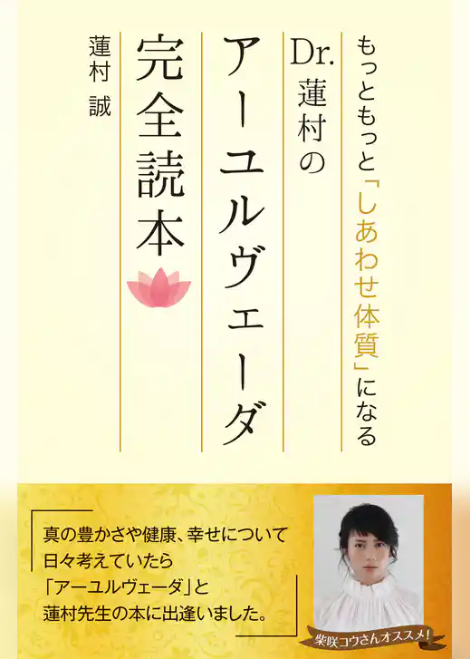 もっともっと「しあわせ体質」になる Dr.蓮村のアーユルヴェーダ完全読本