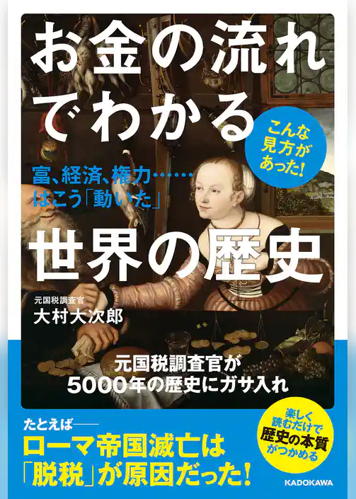 お金の流れでわかる世界の歴史　富、経済、権力……はこう「動いた」