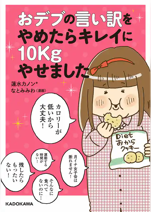 おデブの言い訳をやめたらキレイに10kgやせました