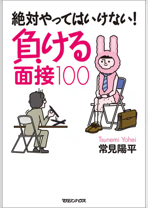 絶対やってはいけない！　負ける面接１００