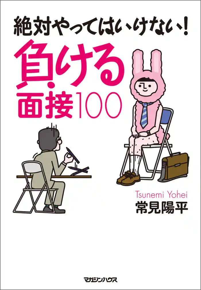 絶対やってはいけない! 負ける面接100